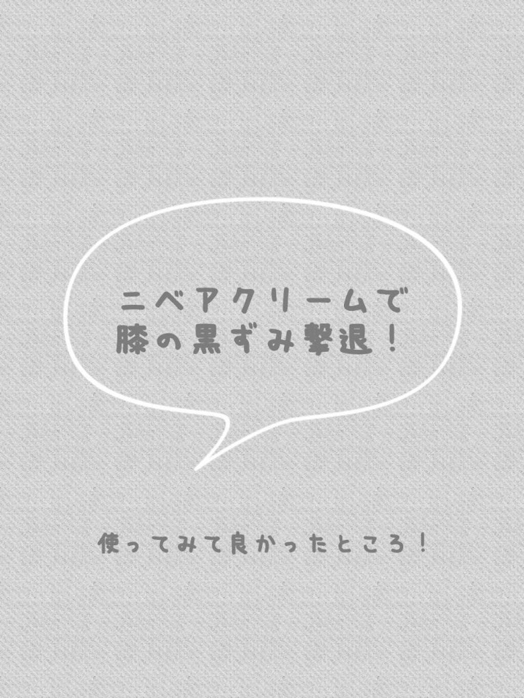 ニベアクリーム/ニベア/ボディクリームを使ったクチコミ(1枚目)