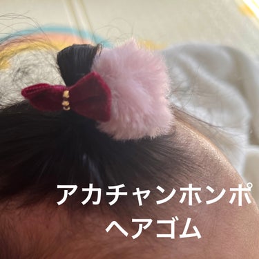 とと__フォロバ･リムバ¹⁰⁰ % on LIPS 「赤ちゃん本舗のヘアゴムポンポンがふわふわでリボンもついてて可愛..」（1枚目）