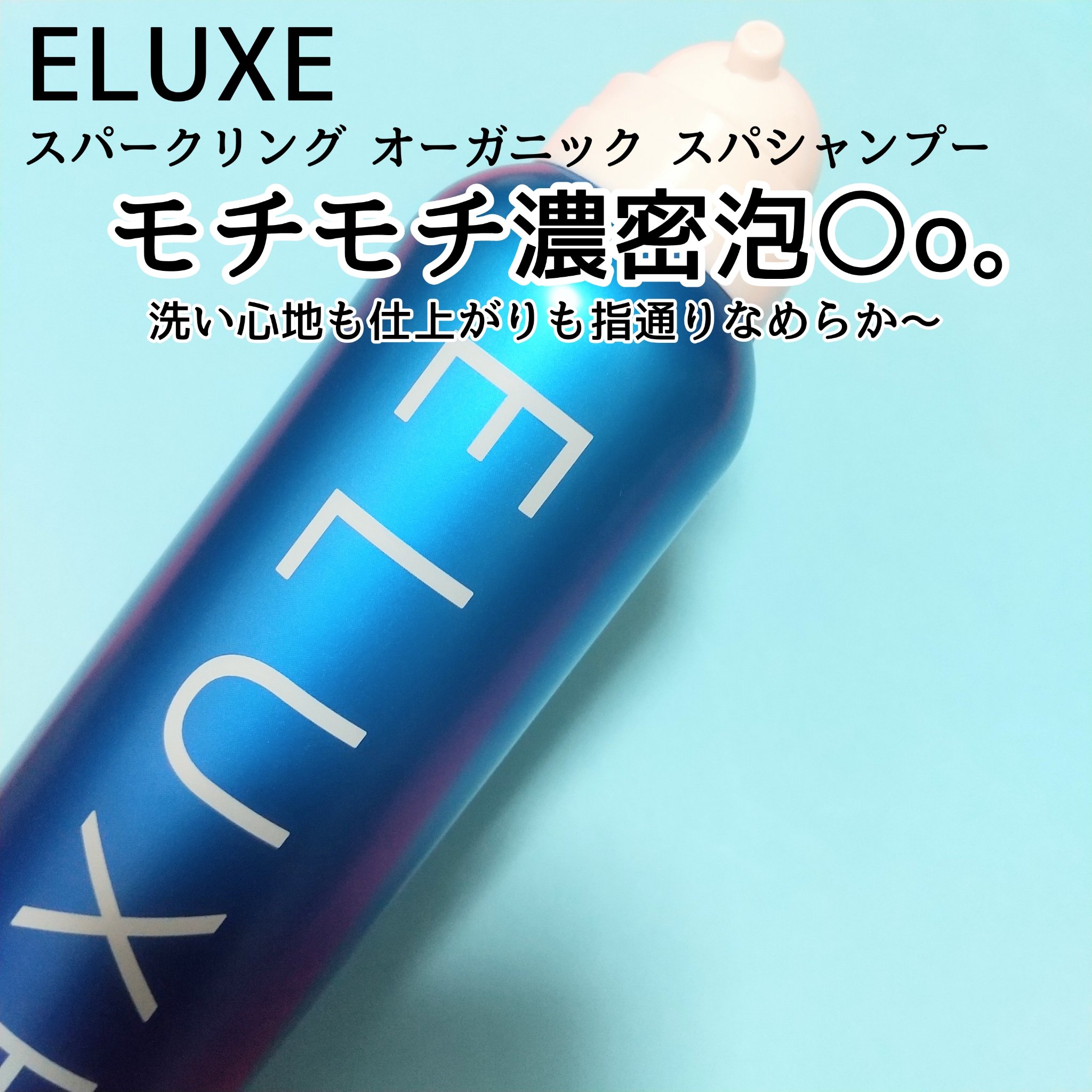 スパークリング オーガニック スパ シャンプー/ELUXE /市販シャンプーを使ったクチコミ（1枚目）