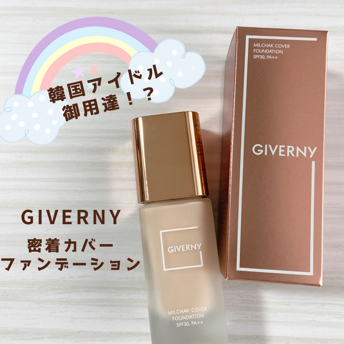 密着カバーファンデーション｜GIVERNYの口コミ - 宮脇咲良さんがメイク