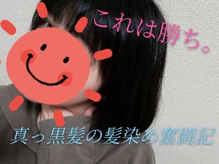 ホイップヘアカラー/ビューティラボ/ヘアカラーを使ったクチコミ(1枚目)