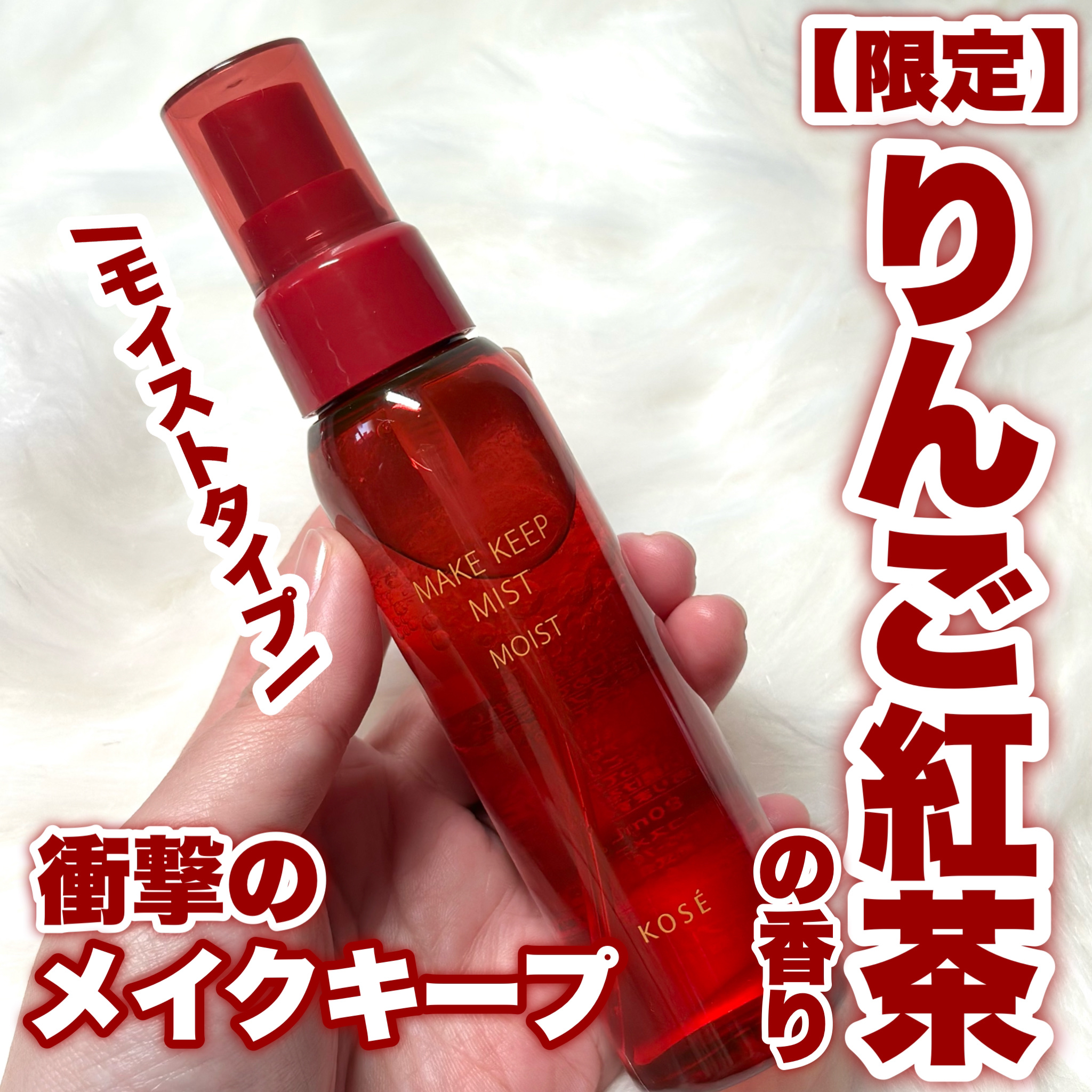 メイク キープ ミスト EX + モイスト TEA/コーセーコスメニエンス/フィックスミストを使ったクチコミ（1枚目）