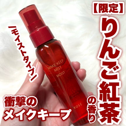 メイク キープ ミスト EX + モイスト TEA/コーセーコスメニエンス/フィックスミストを使ったクチコミ(1枚目)
