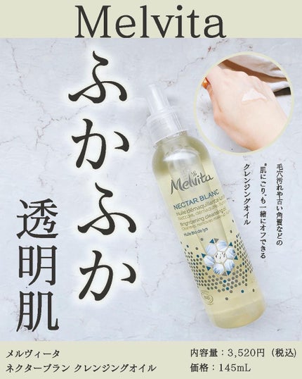 ネクターブラン クレンジングオイル /Melvita/オイルクレンジングを使ったクチコミ(1枚目)