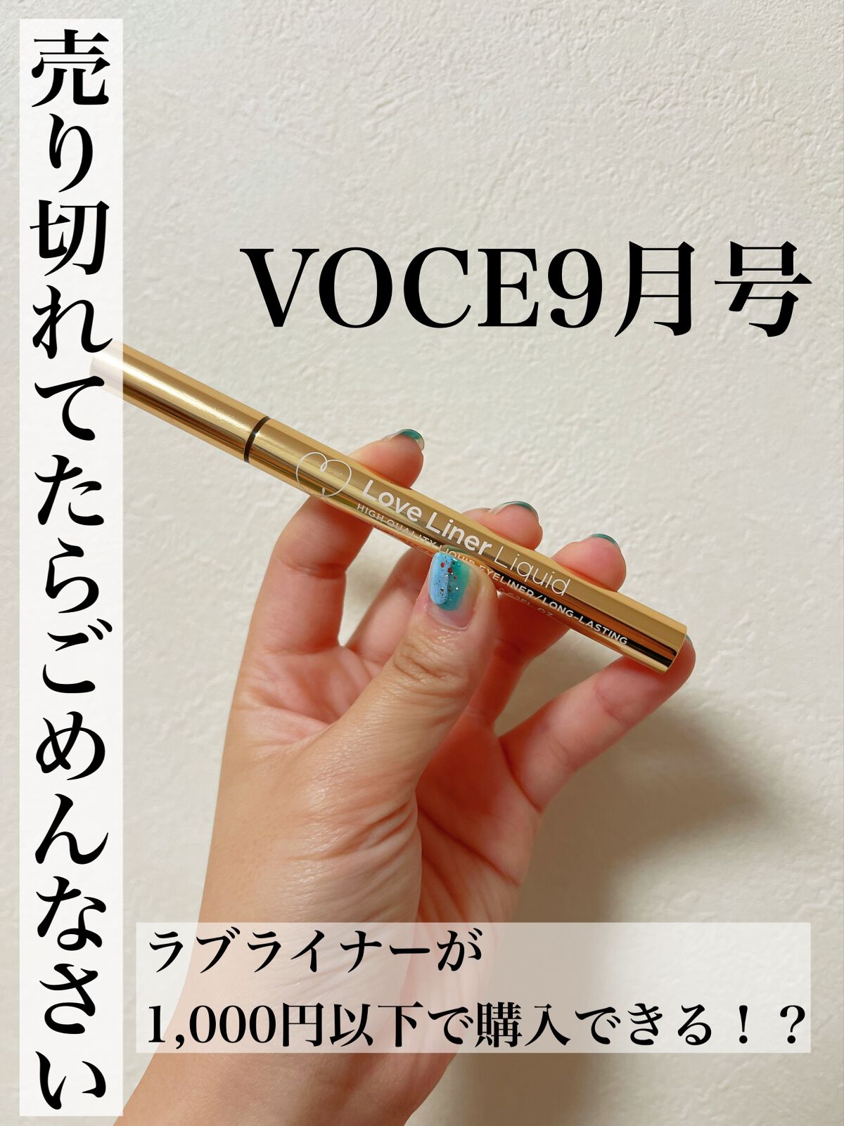 VoCE (ヴォーチェ) VoCE 9月号特別版　アイライナー付録版のクチコミ「\VOCE9月号でラブライナーが1000円以下✨/

こんにちは、さらんです。
今回は、あの大.....」（1枚目）