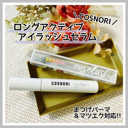 ロングアクティブアイラッシュセラム/COSNORI/まつげ美容液を使ったクチコミ(1枚目)