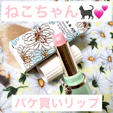 PAUL & JOE BEAUTE リップスティック スクレドールのクチコミ「PAUL & JOE BEAUTE
リップスティック スクレドール

ねこちゃん〜〜〜❣️🐈💞.....」（1枚目）