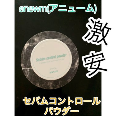 🌟アニューム セバム コントロール パウダー🌟
Qoo10にて3つセットで購入 1450円


Innisfreeか悩んで試しにこちらを購入🙂！



❤皮脂吸収パウダー×ミネラル皮脂調節パウダーがテカ