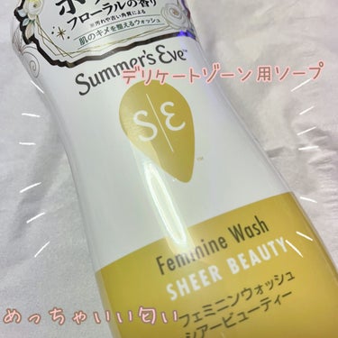 Summer's Eve  フェミニンウォッシュ シアービューティー  

皆さんお股って洗ってますか？
ボディと同じソープで洗ってませんか？

私もめっちゃナメてました。

ちゃんとお股はデリケートゾ