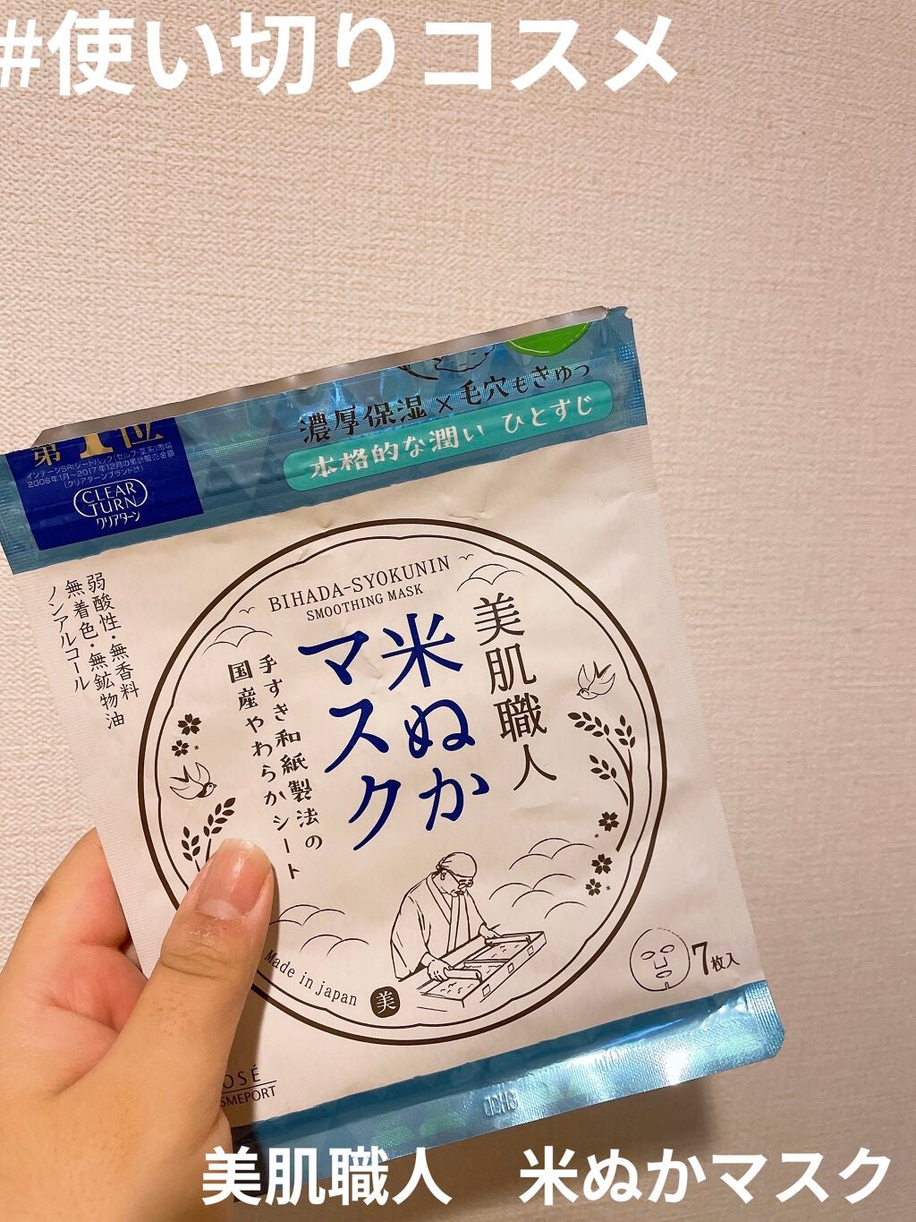 美肌職人 米ぬかマスク/クリアターン/シートマスク・パックを使ったクチコミ(1枚目)
