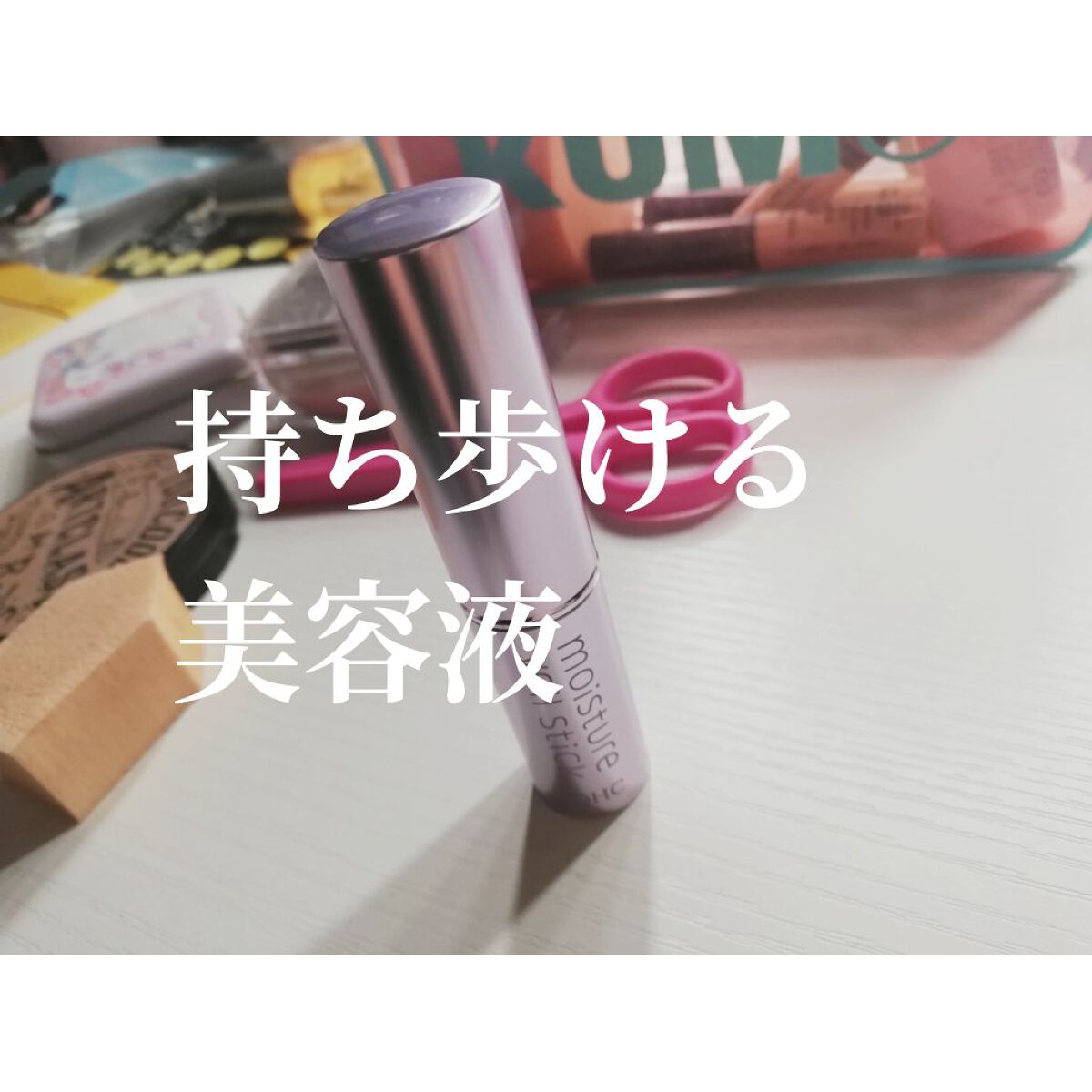 モイストヴェール スティック/DHC/美容液を使ったクチコミ（1枚目）