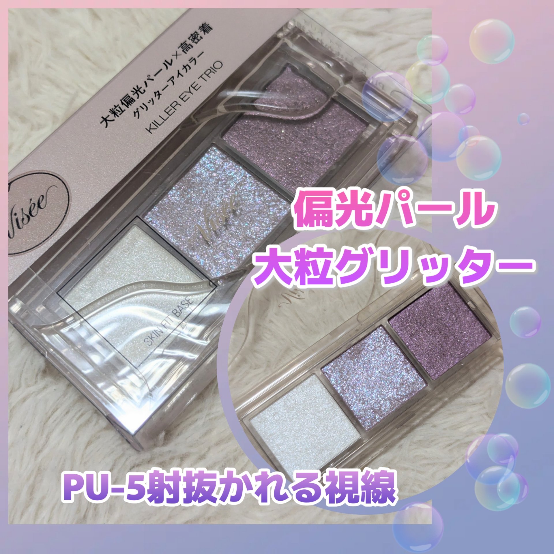 キラー アイ トリオ PU-5 射抜かれる視線/Visée/アイシャドウパレットを使ったクチコミ（1枚目）
