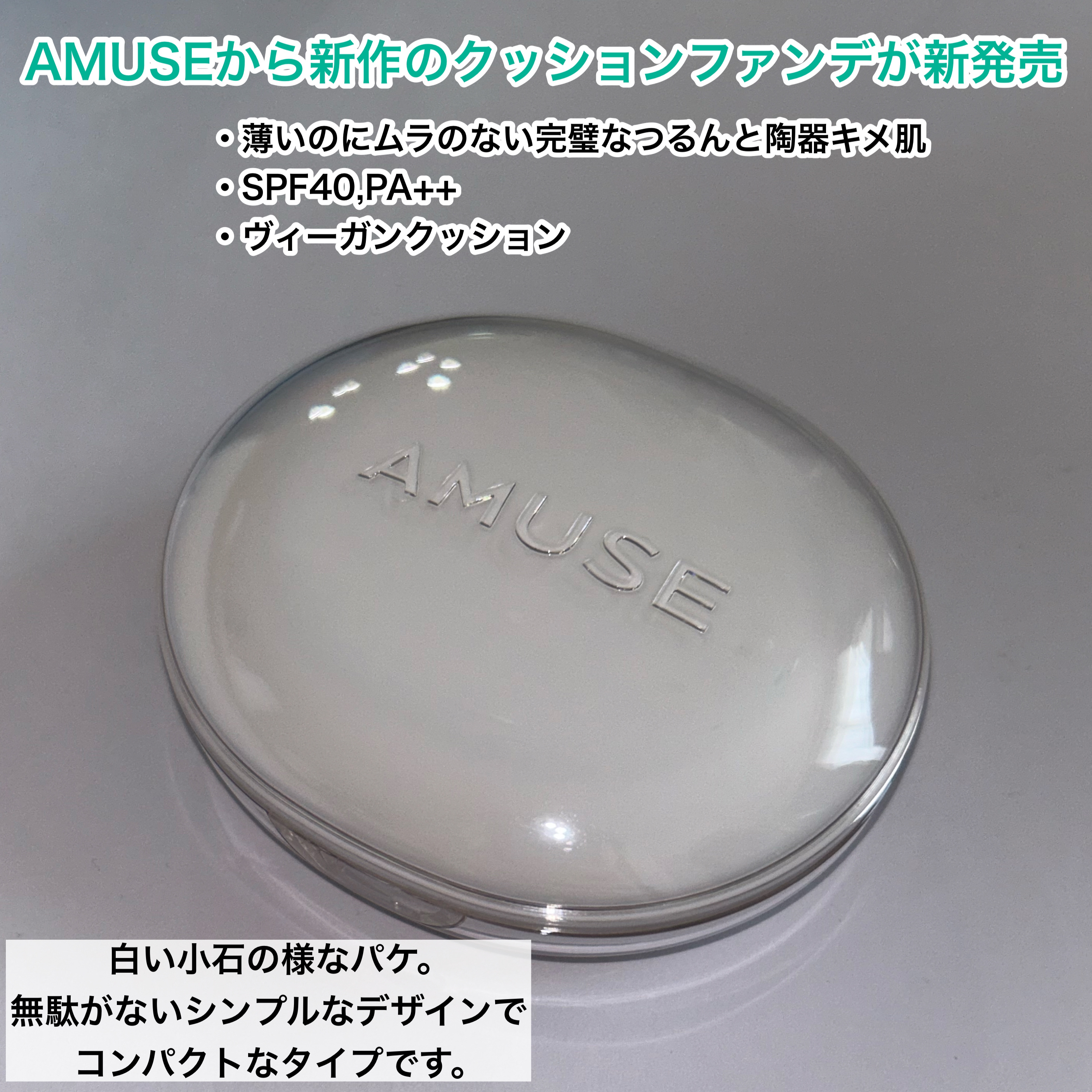 セラミックスキンパーフェクタークッション 01 ポーセリン/AMUSE/ファンデーションを使ったクチコミ（2枚目）