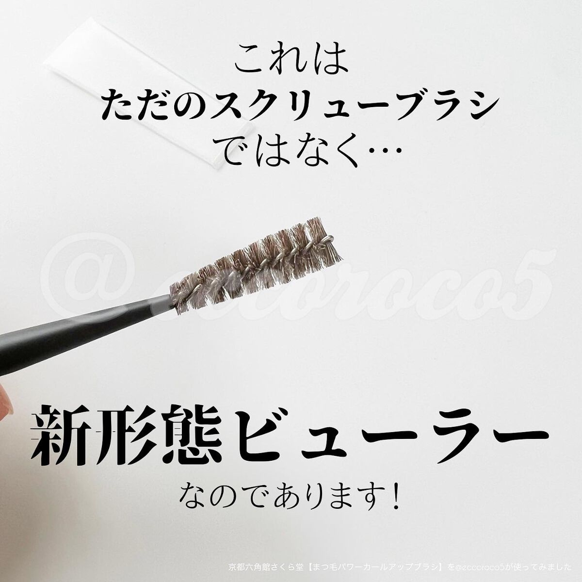 まつ毛カールアップブラシ/六角館さくら堂/メイクブラシを使ったクチコミ(1枚目)