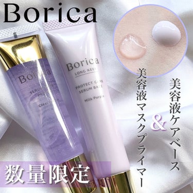 くずれ防止 美容液ケアベース ミルクパープル SPF30 PA++/Borica/化粧下地を使ったクチコミ（1枚目）