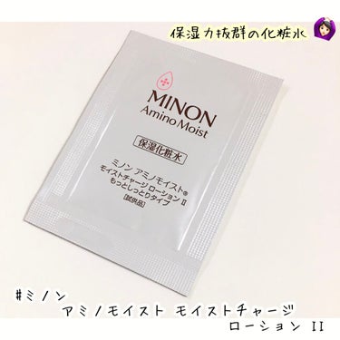 アミノモイスト モイストチャージ ローション II/ミノン/化粧水を使ったクチコミ（1枚目）