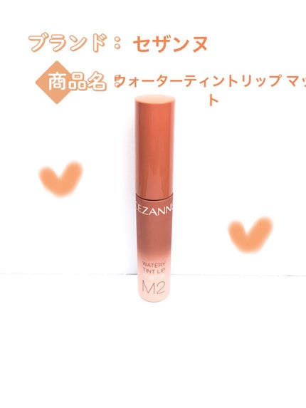 ウォータリーティントリップ マット/CEZANNE/リップティントを使ったクチコミ(1枚目)