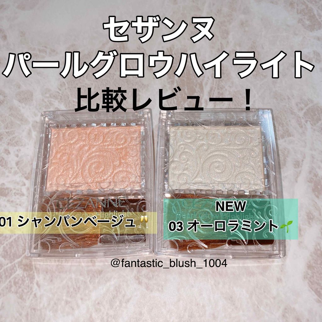 新色レビュー パールグロウハイライト Cezanneの人気色を比較 ブルベ夏におすすめのハイライト 発売前にゲット ブル By さにー 混合肌 Lips