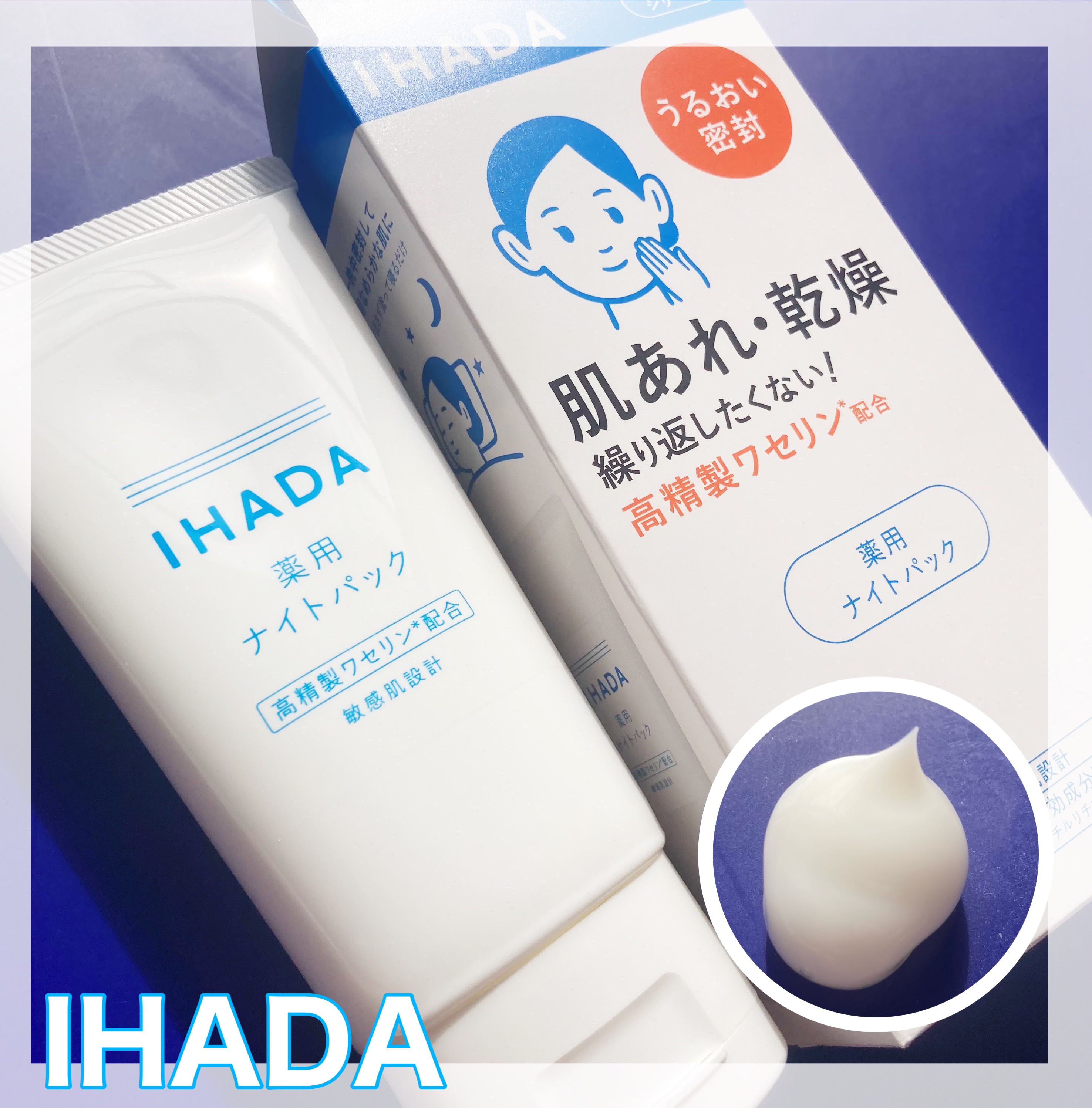 薬用ナイトパック/IHADA/フェイスクリームを使ったクチコミ（1枚目）