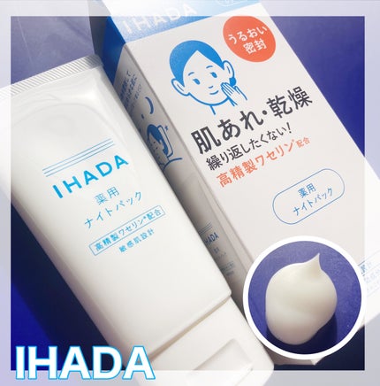 薬用ナイトパック/IHADA/フェイスクリームを使ったクチコミ(1枚目)