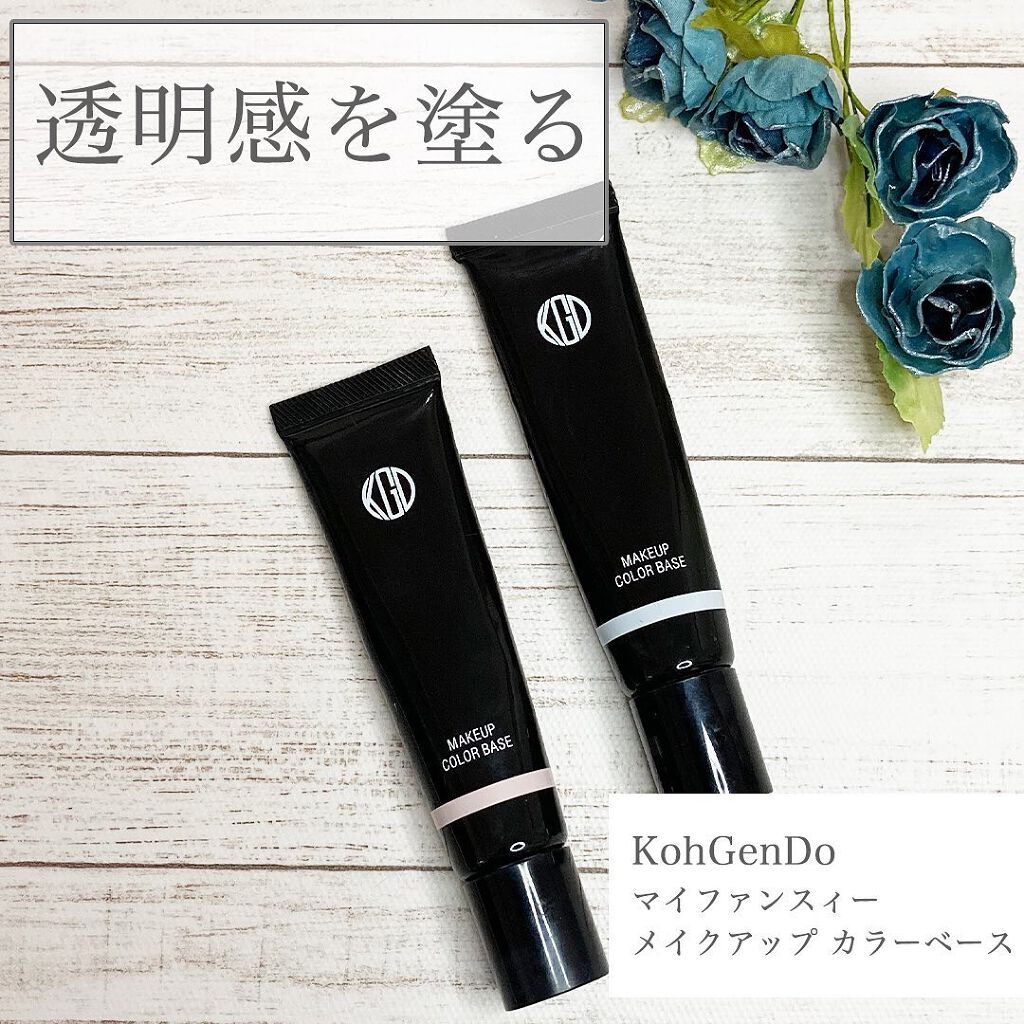 マイファンスィー メイクアップ カラーベース/Koh Gen Do/化粧下地を使ったクチコミ(1枚目)