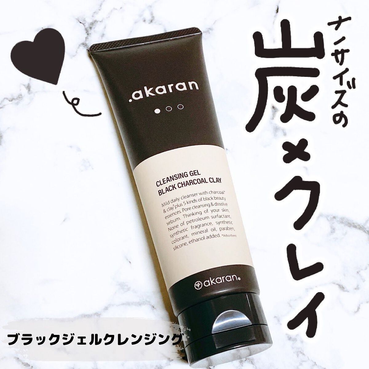 ブラックジェルクレンジング/.akaran/クレンジングジェルを使ったクチコミ(1枚目)