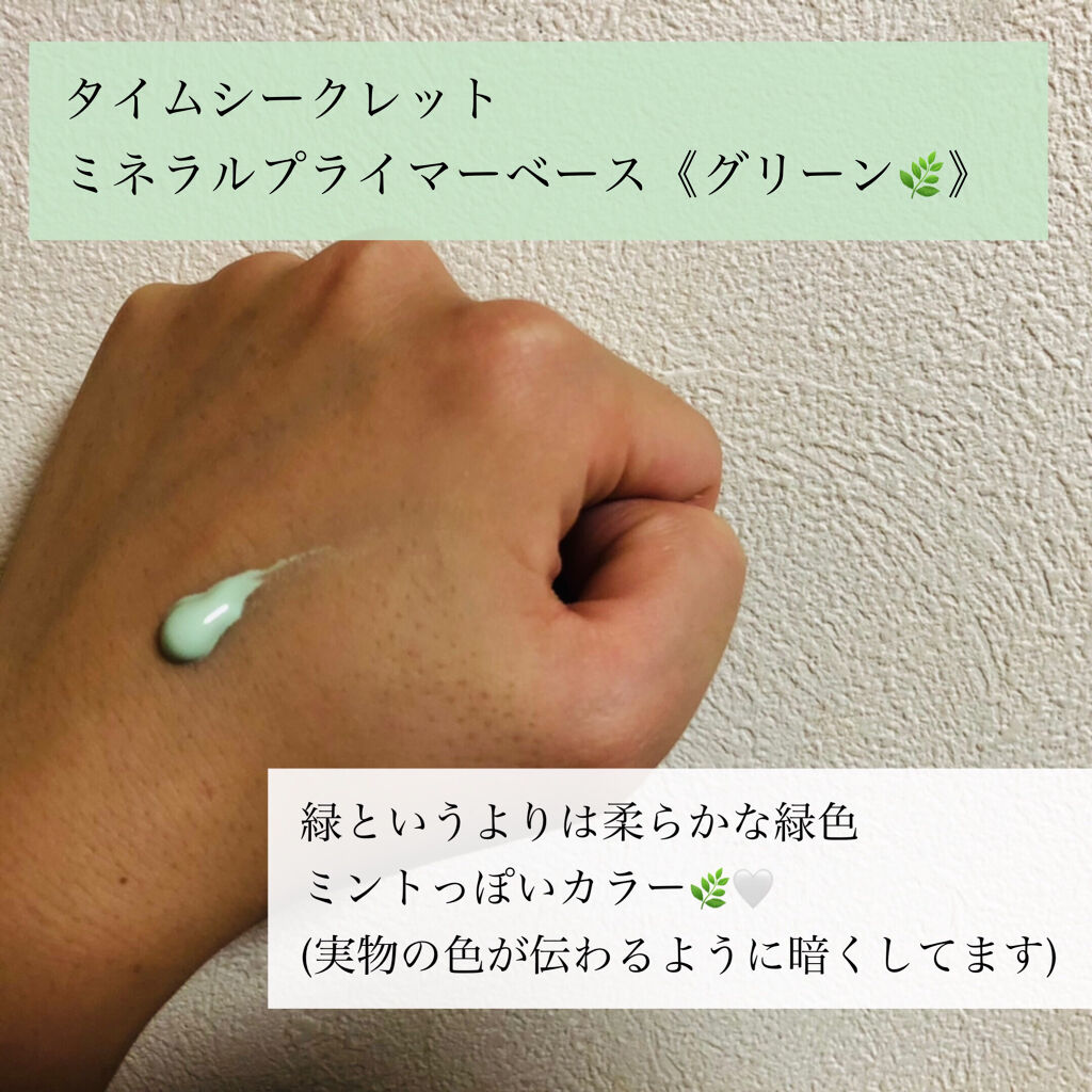 ミネラルプライマーベース/TIME SECRET/化粧下地を使ったクチコミ（2枚目）