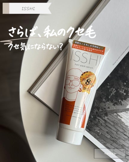 イッシ ヘアパックセラム / ISSHIの口コミ | おすすめ順 | 270件 イッシ ヘアパックセラム / ISSHIの口コミ | おすすめ順 | 270件
