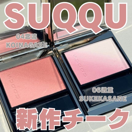 ブラーリング カラー ブラッシュ/SUQQU/パウダーチークを使ったクチコミ(1枚目)