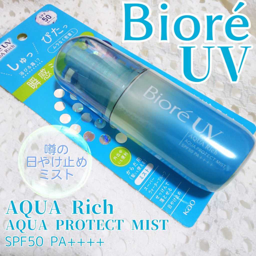 ビオレUV アクアリッチ アクアプロテクトミスト/ビオレ/日焼け止めミスト・スプレーを使ったクチコミ（1枚目）
