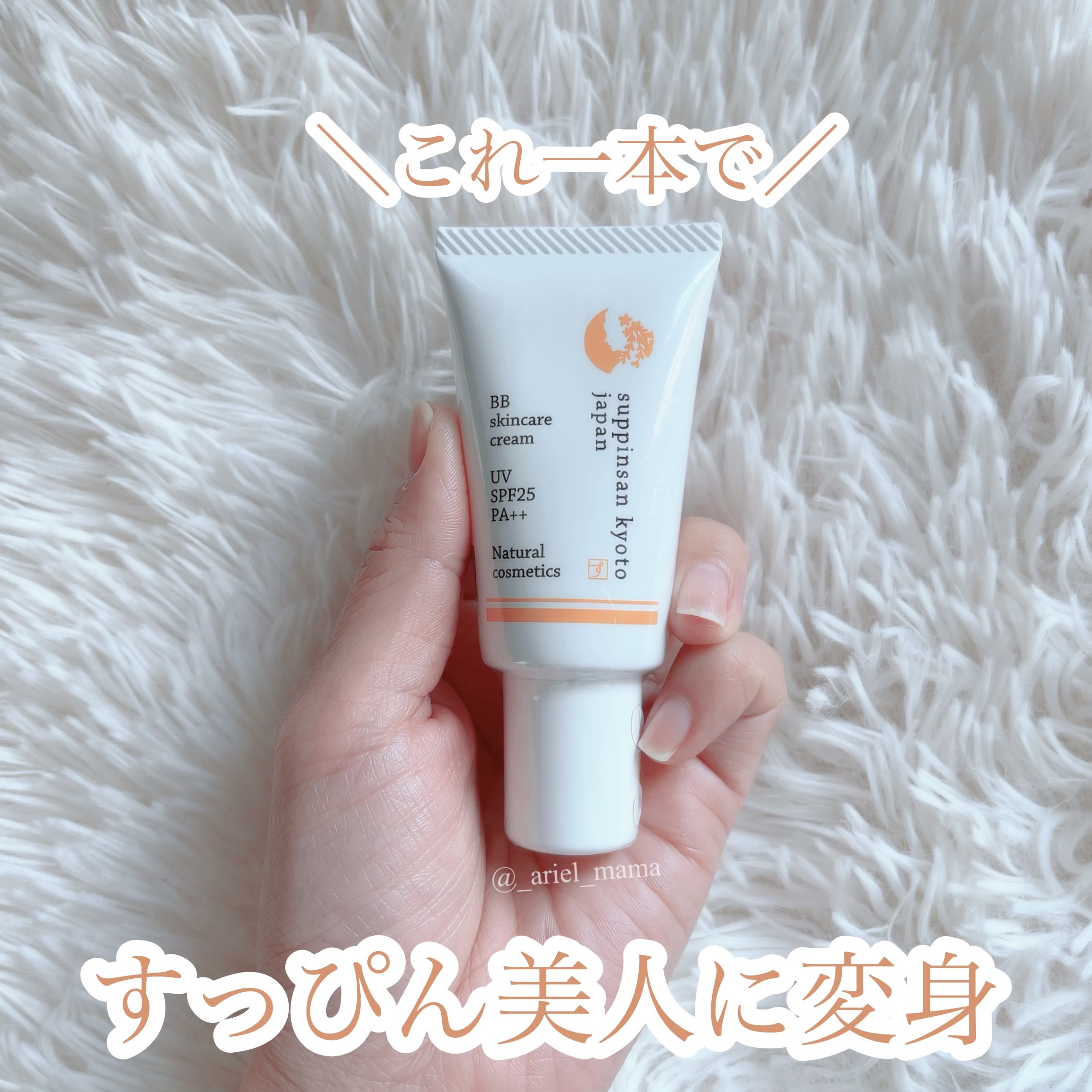 ナチュラル素肌色クリームBB/京のすっぴんさん/BBクリームを使ったクチコミ（1枚目）