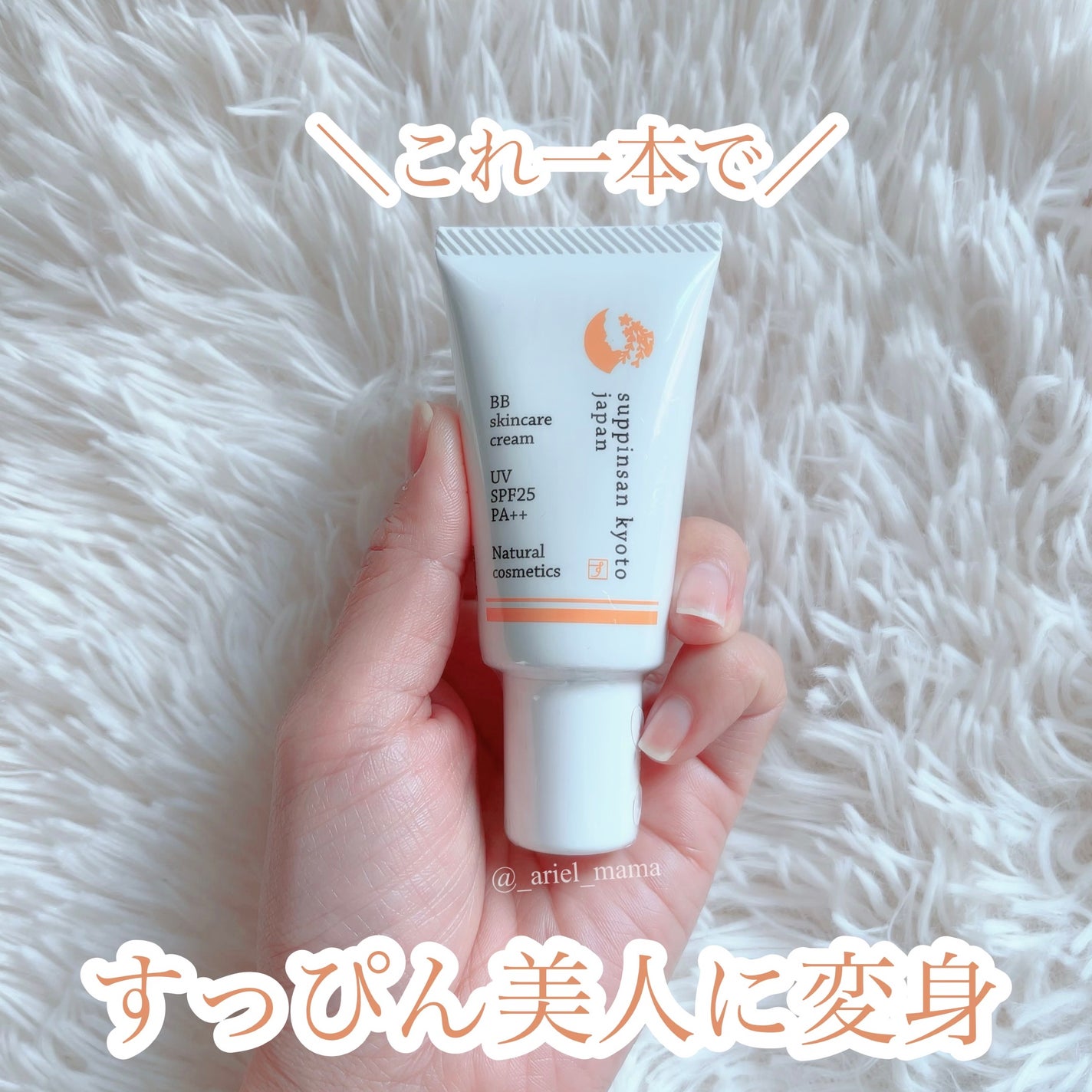 ナチュラル素肌色クリームBB/京のすっぴんさん/BBクリームを使ったクチコミ(1枚目)