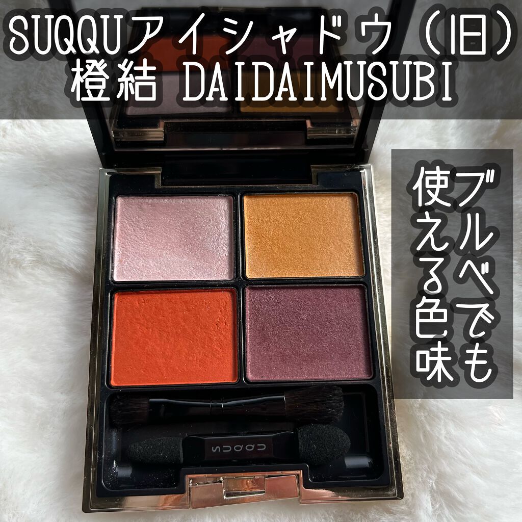 デザイニング カラー アイズ/SUQQU/アイシャドウパレットを使ったクチコミ（1枚目）