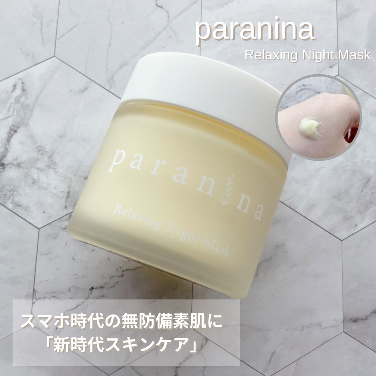 リラクシングナイトマスク/PANANINA/フェイスクリームを使ったクチコミ（1枚目）
