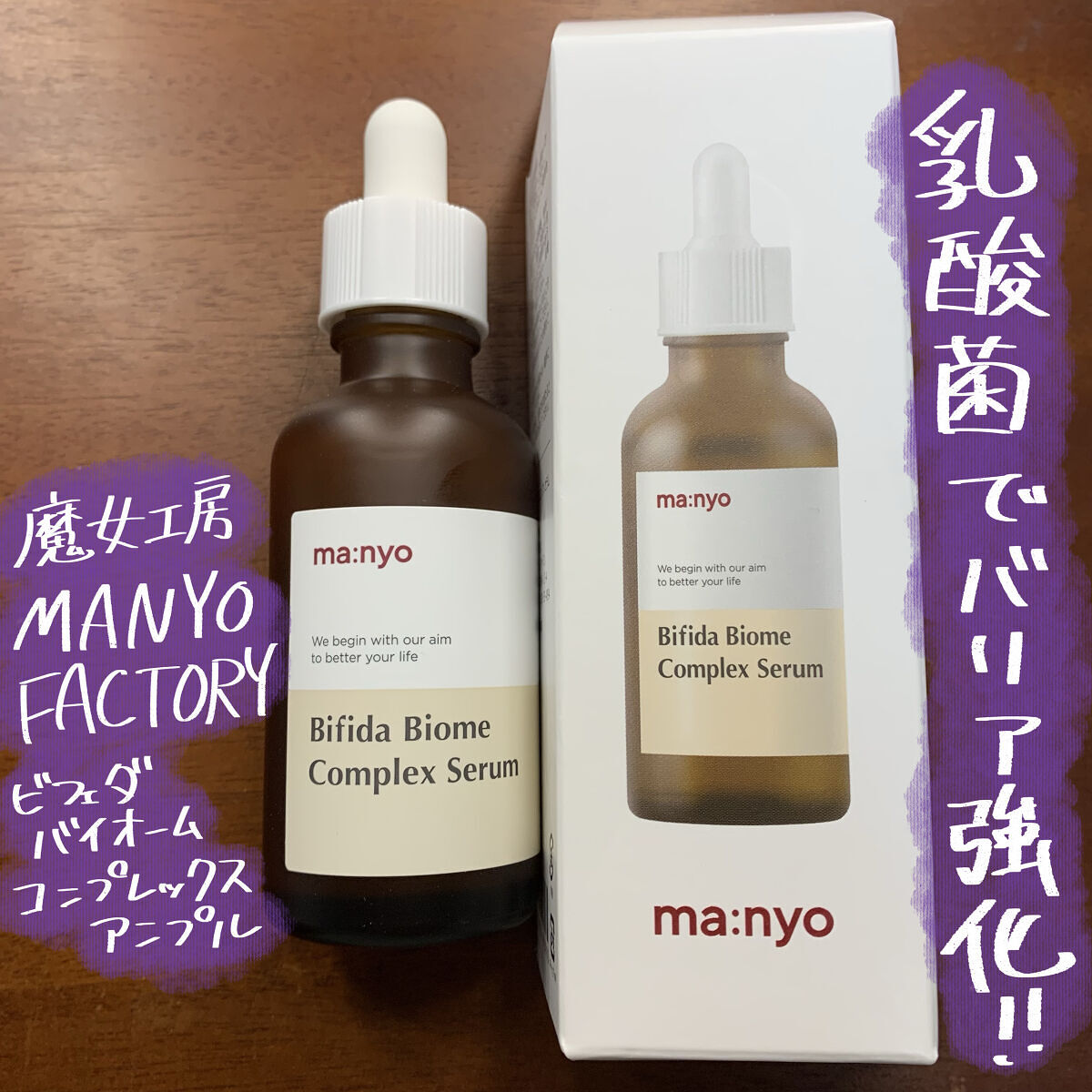ビフィダバイオームコンプレックスセラム/manyo/美容液を使ったクチコミ（1枚目）