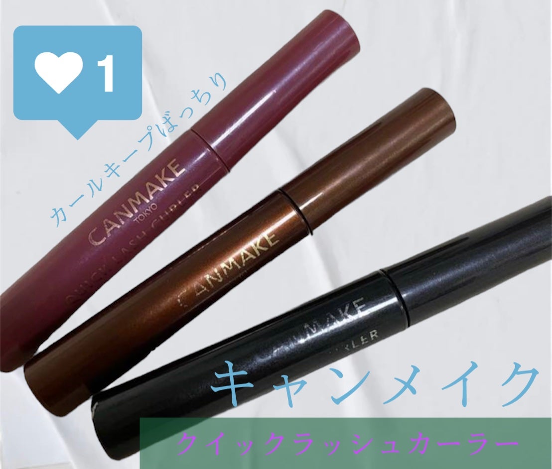クイックラッシュカーラー/キャンメイク/マスカラ下地を使ったクチコミ(1枚目)