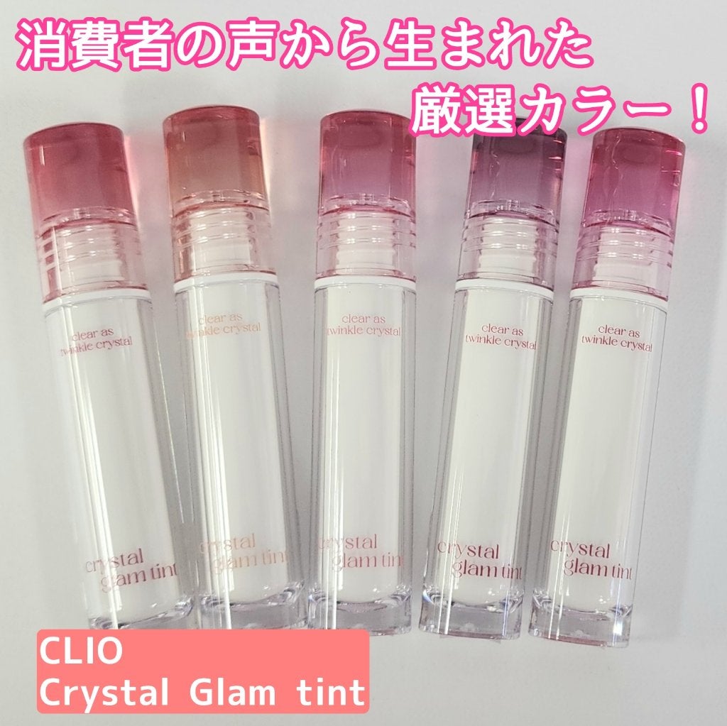クリスタル グラム ティント/CLIO/リップティントを使ったクチコミ(1枚目)