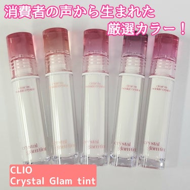 クリスタル グラム ティント 04 PALE PLUM/CLIO/口紅を使ったクチコミ（1枚目）