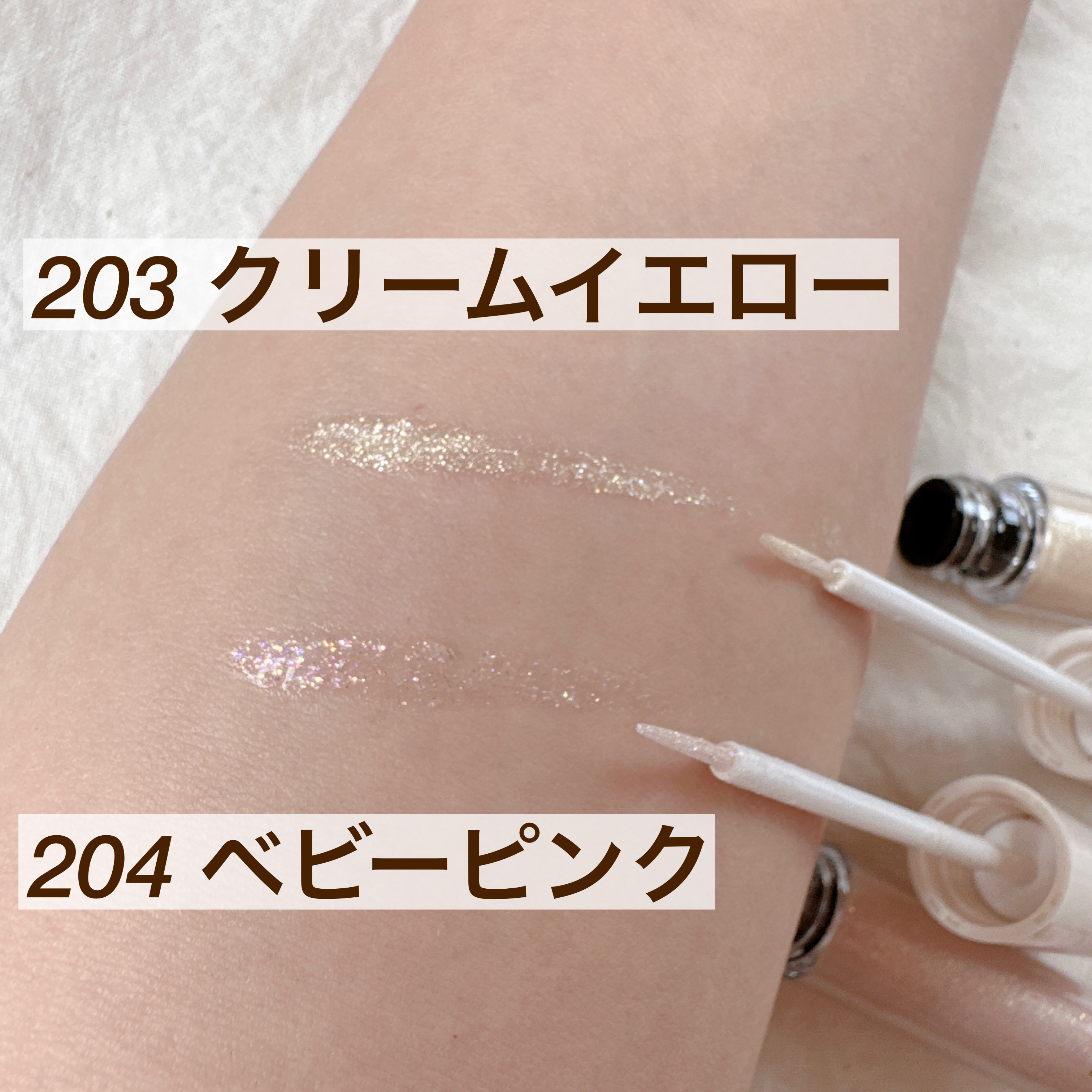 美容液ラメライナー 203 クリームイエロー/Borica/リキッドアイライナーを使ったクチコミ（3枚目）