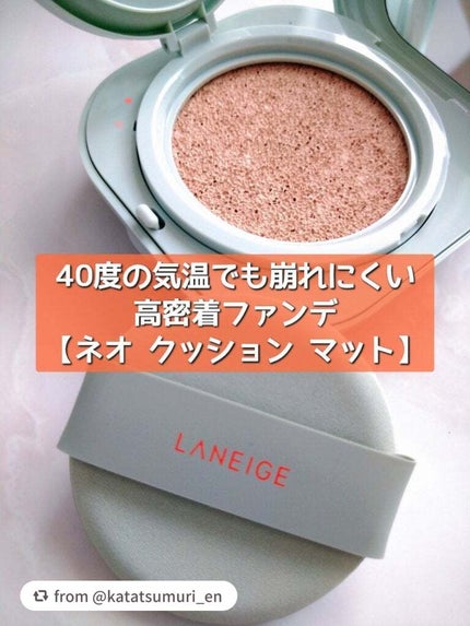 ネオクッション マット/LANEIGE/クッションファンデーションを使ったクチコミ(1枚目)