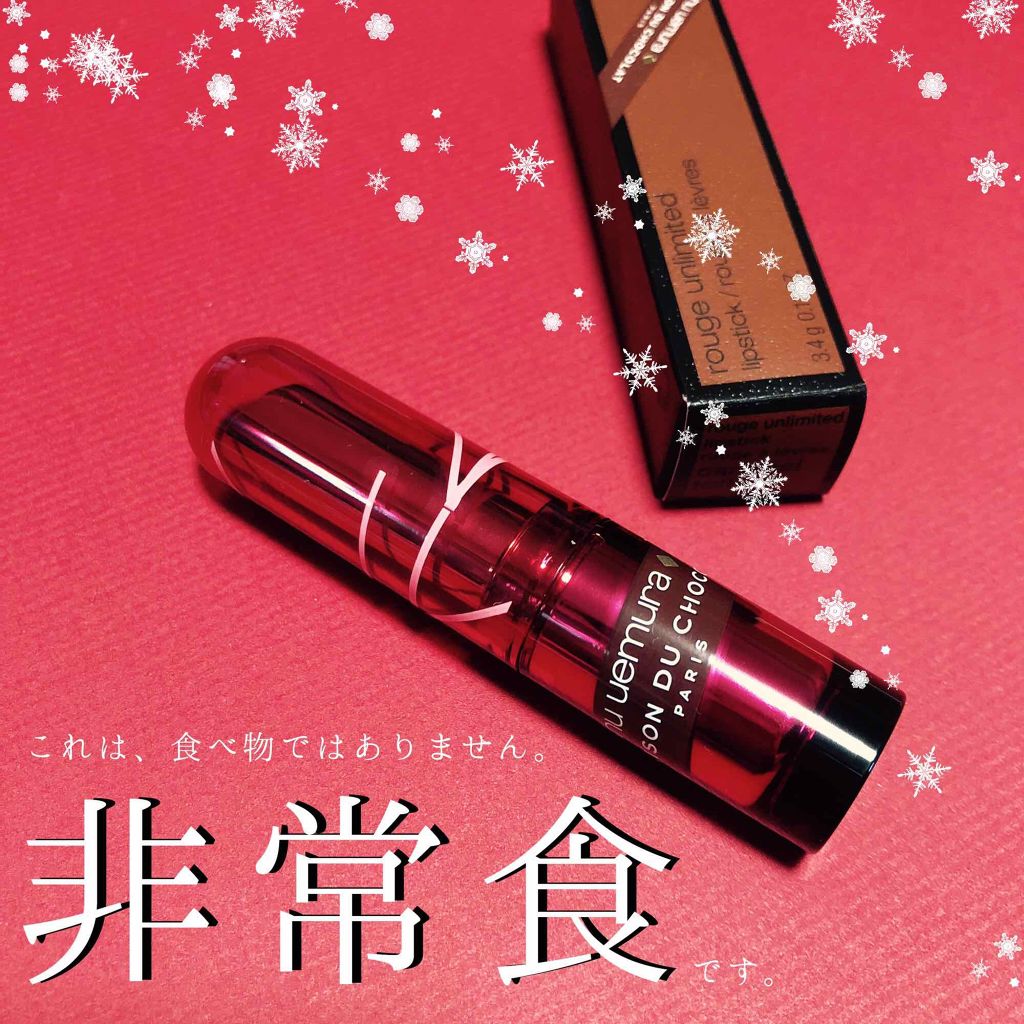 ルージュ アンリミテッド/shu uemura/口紅を使ったクチコミ(1枚目)