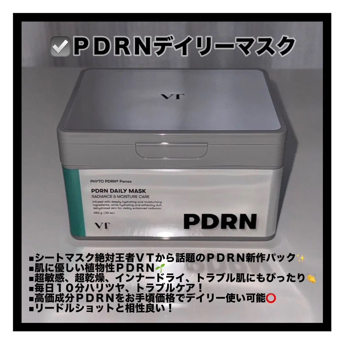 PDRN+ デイリーマスク/VT/シートマスク・パックを使ったクチコミ（2枚目）