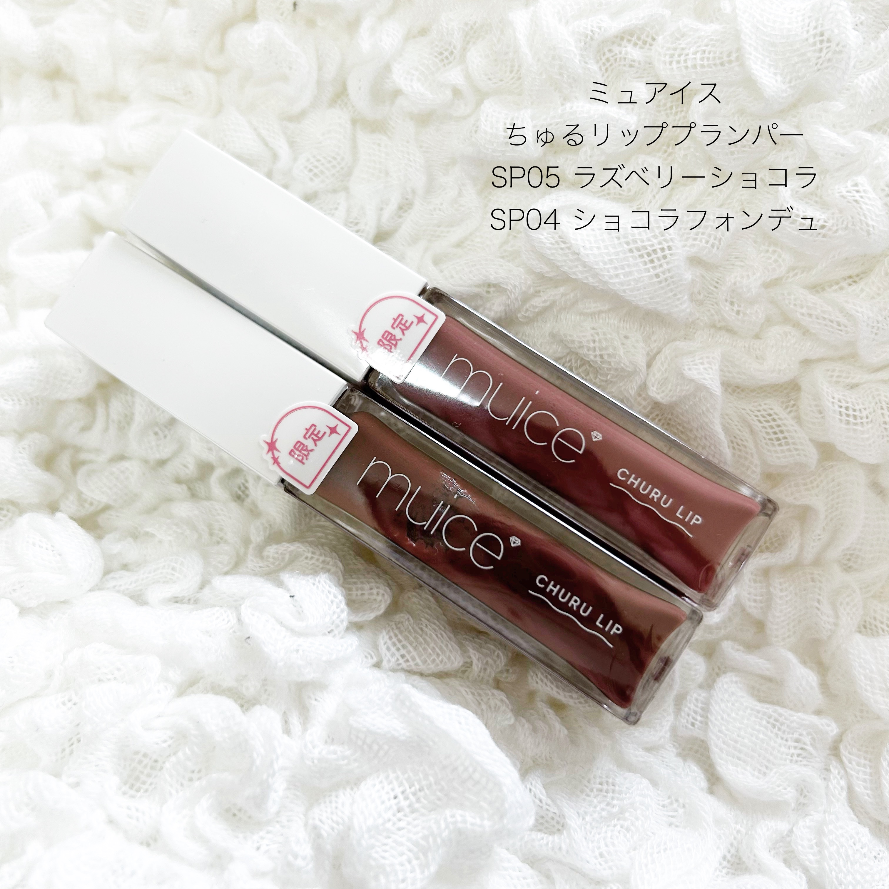 ちゅるリップランパー/muice/リッププランパーを使ったクチコミ（1枚目）