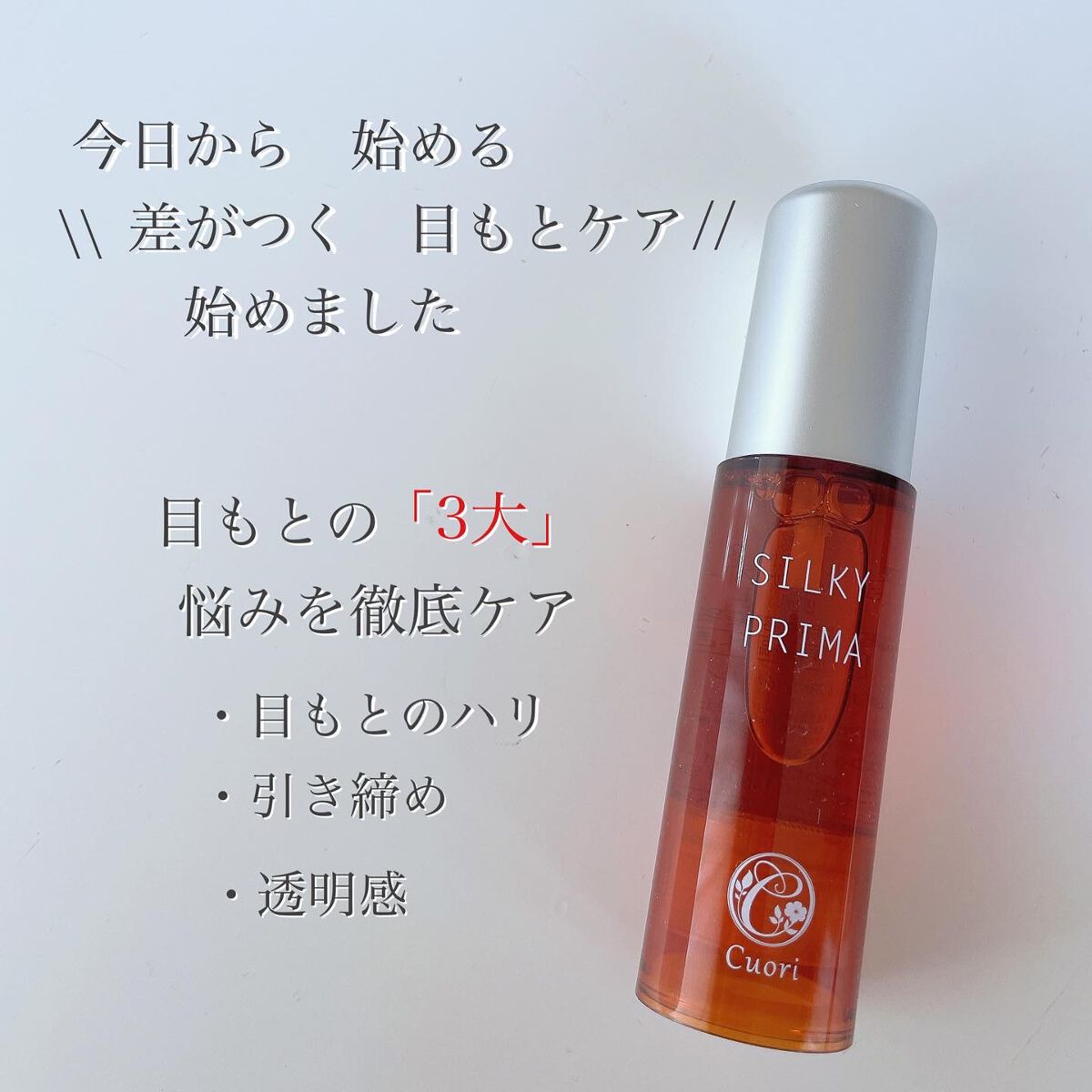 SILKY PRIMA/クオリ/美容液を使ったクチコミ（2枚目）