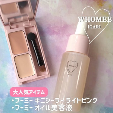 フーミー キニシーラー/WHOMEE/コンシーラーを使ったクチコミ（1枚目）