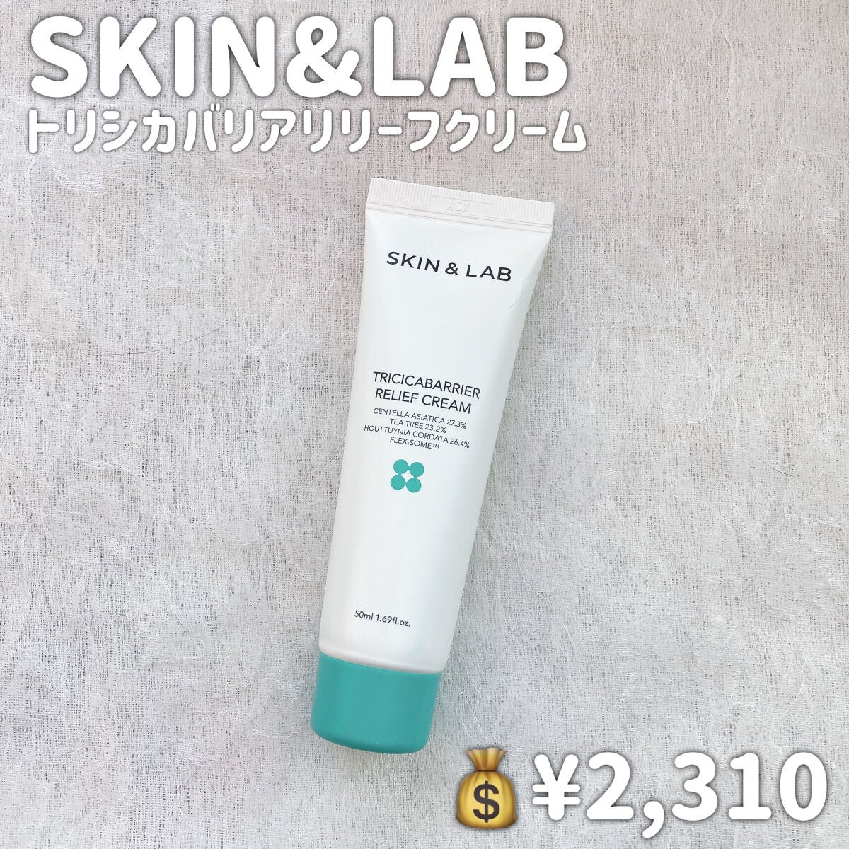 トリシカバリアリリーフクリーム/SKIN&LAB/フェイスクリームを使ったクチコミ(2枚目)