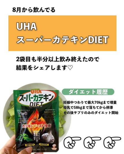 スーパーカテキンDIET/UHA味覚糖/ボディサプリメントを使ったクチコミ(2枚目)
