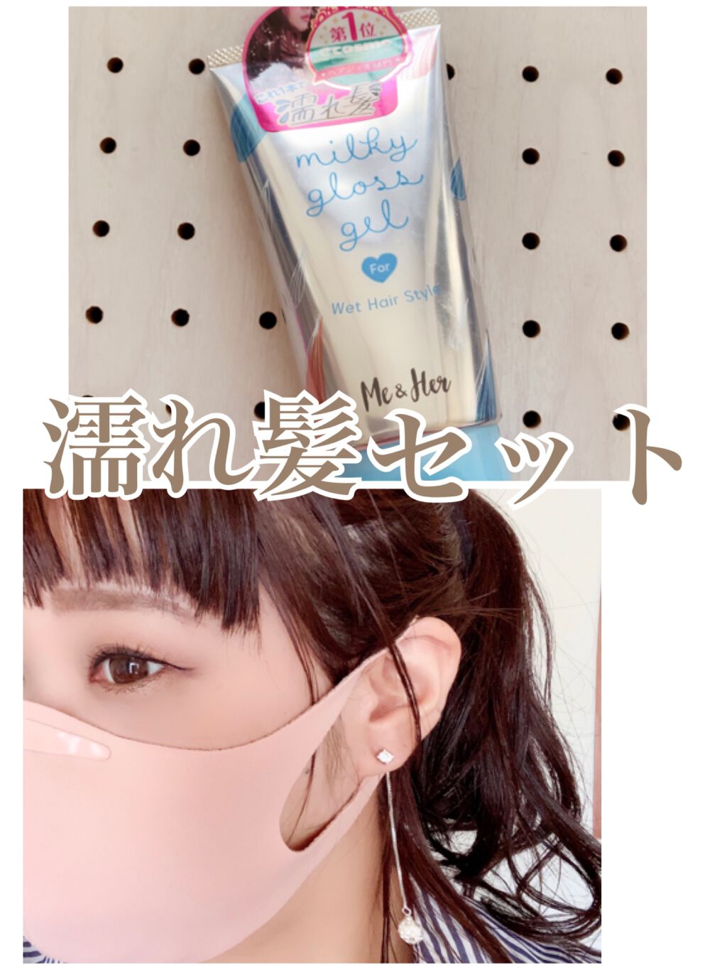 ミルキィグロスジェル/Me&Her/ヘアジェルを使ったクチコミ（1枚目）
