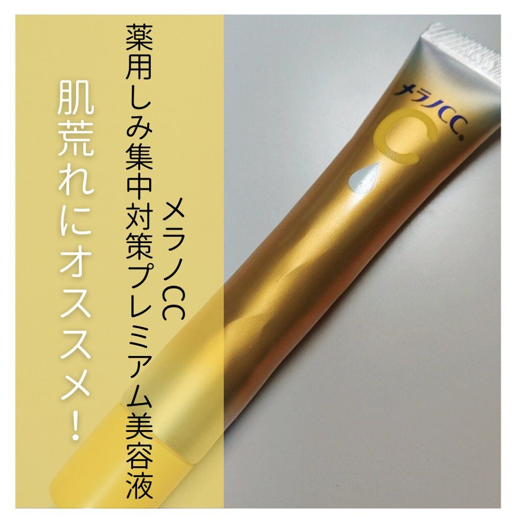 薬用しみ集中対策 プレミアム美容液/メラノCC/美容液を使ったクチコミ(1枚目)