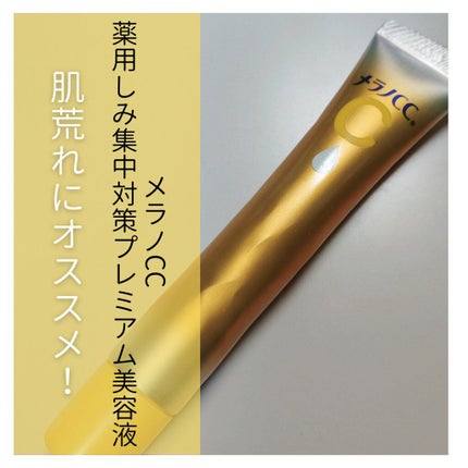 薬用しみ集中対策 プレミアム美容液/メラノCC/美容液を使ったクチコミ(1枚目)